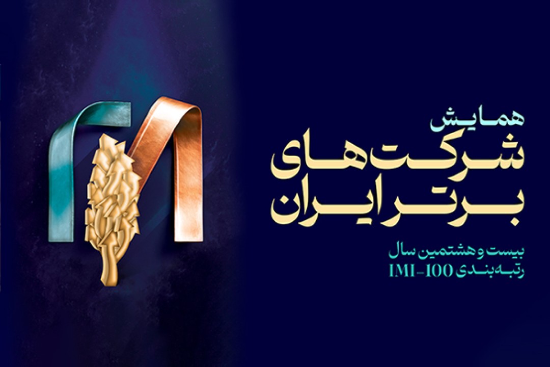 همایش IMI100؛ روایت قدرت بنگاه‌های بزرگ ایران در سال ۱۴۰۴