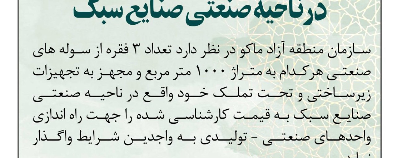 فراخوان واگذاری سه فقره سوله صنعتی واقع در ناحیه صنعتی صنایع سبک