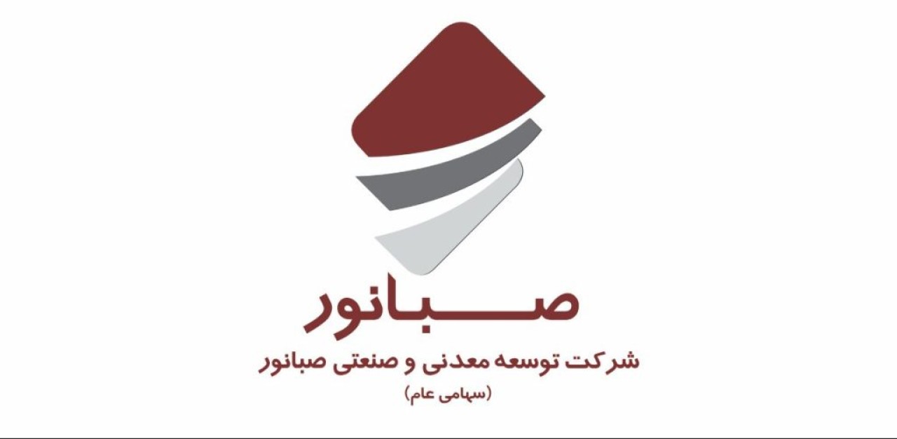 مجمع عمومی عادی سالیانه شرکت صبانور در ۱۹ تیرماه برگزار می‌شود
