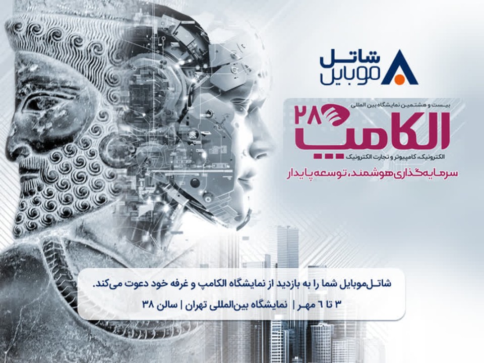 با شاتل موبایل در بیست و هشتمین نمایشگاه بین المللی الکامپ ملاقات کنید با شاتل موبایل در بیست و هشتمین نمایشگاه بین المللی الکامپ ملاقات کنید