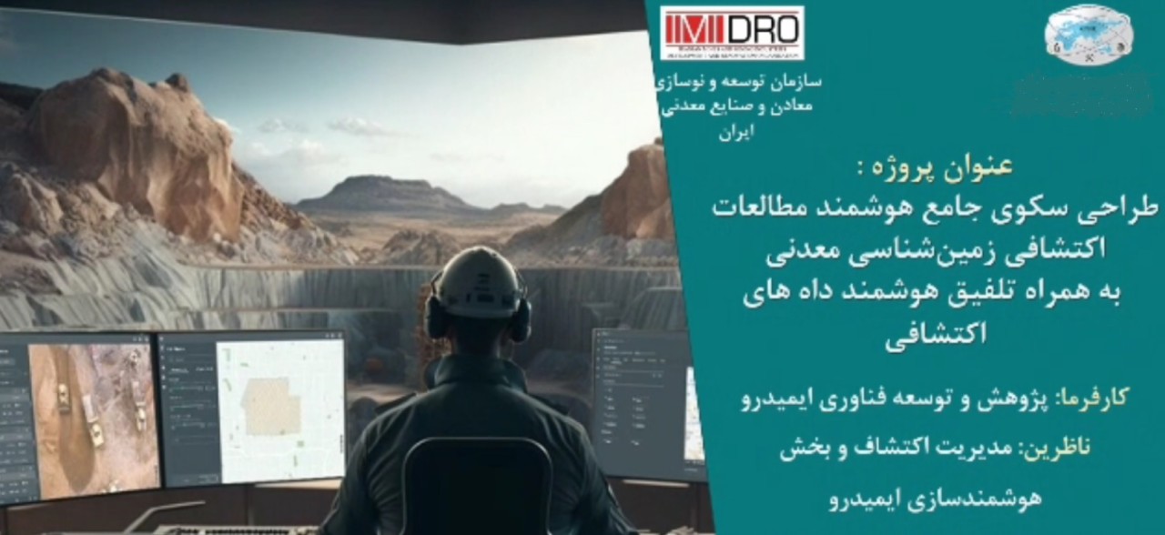 نخستین سکوی ملی داده محور اکتشافی رونمایی می شود نخستین سکوی ملی داده محور اکتشافی رونمایی می شود