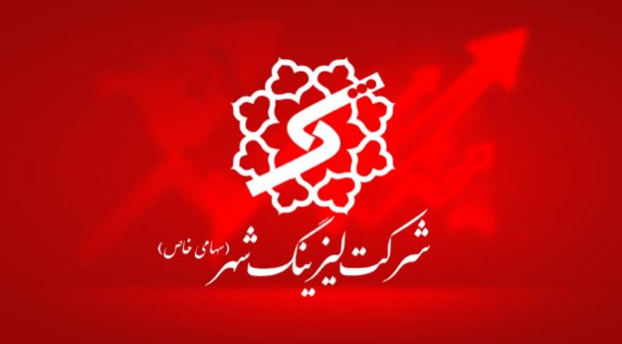 سود عملیاتی لیزینگ شهر وارد اضافه وزن شد سود عملیاتی لیزینگ شهر وارد اضافه وزن شد