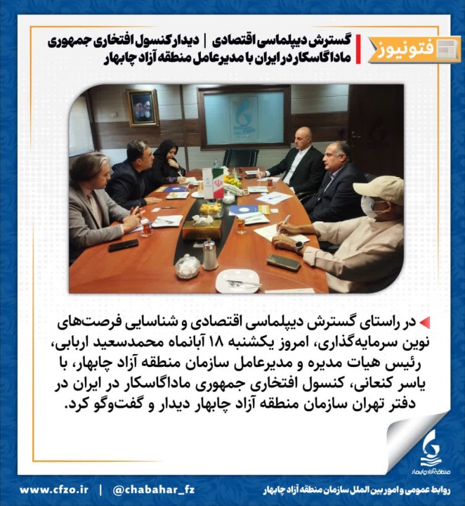 دیدار کنسول افتخاری جمهوری ماداگاسکار در ایران با مدیرعامل منطقه آزاد چابهار