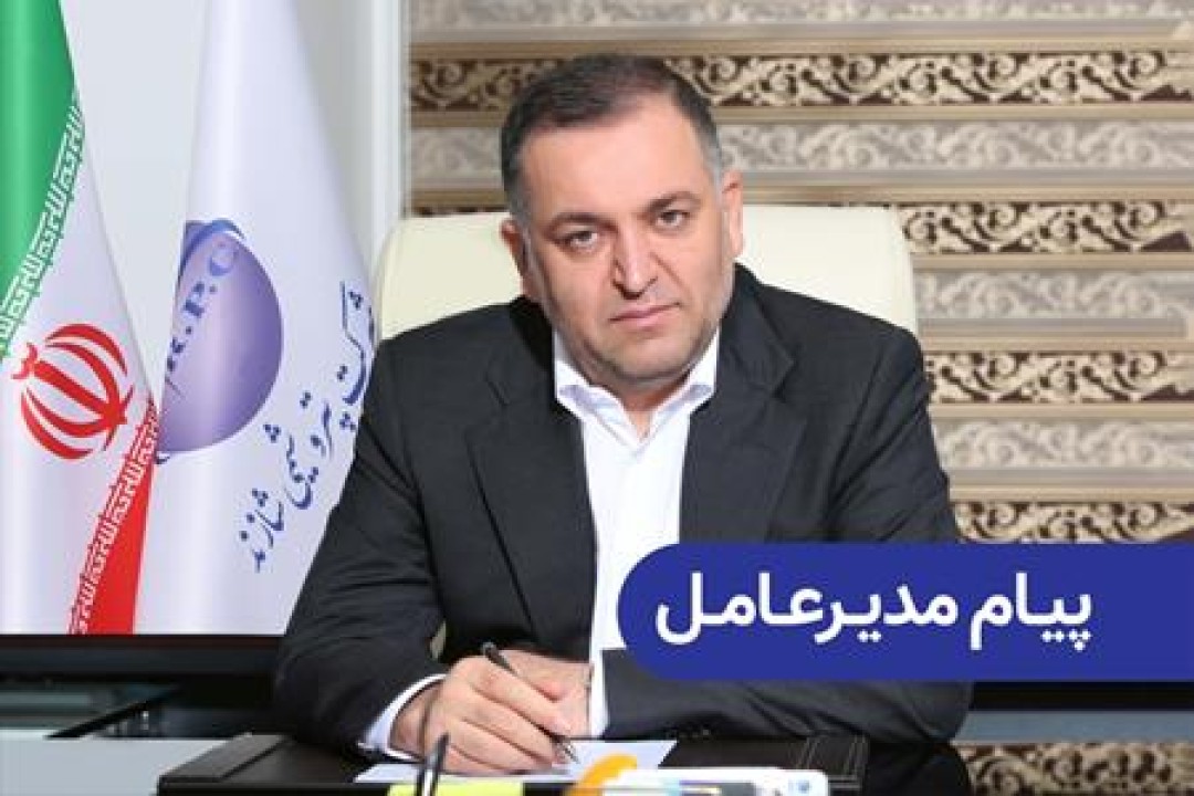 پیام مدیرعامل شرکت پتروشیمی شازند جناب آقای مهندس کریمی