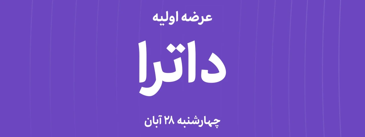 خرید عرضه‌ اولیه داترا در کارگزاری تامین سرمایه نوین