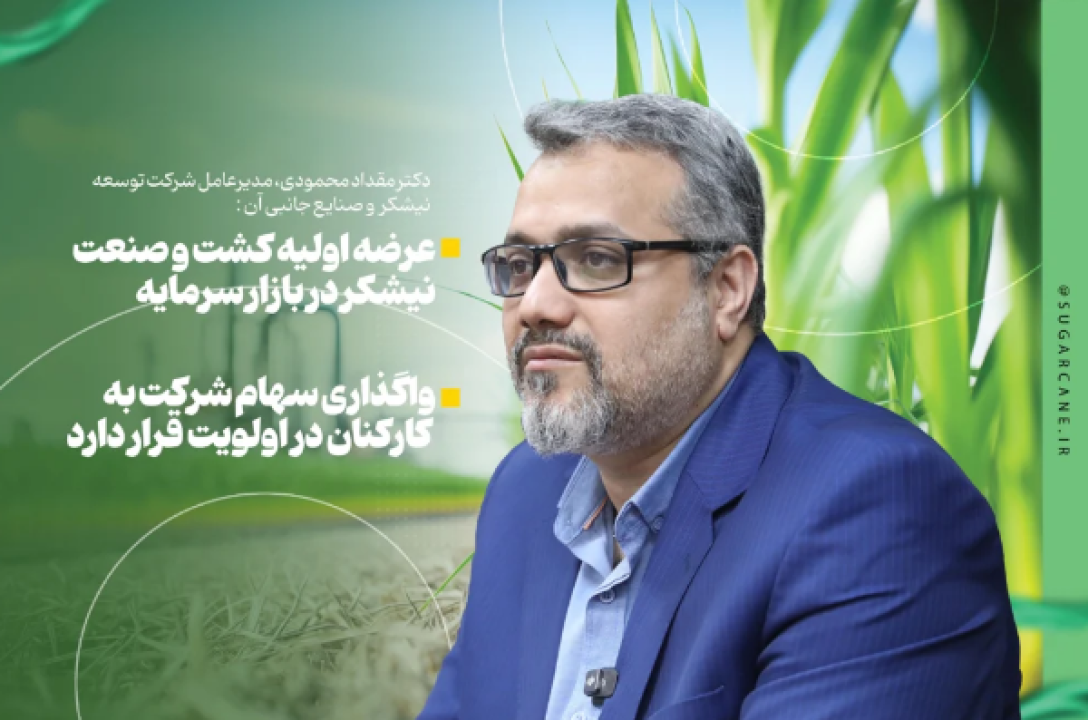 عرضه اولیه کشت و صنعت نیشکر در بازار سرمایه/واگذاری سهام شرکت به کارکنان در اولویت قرار دارد