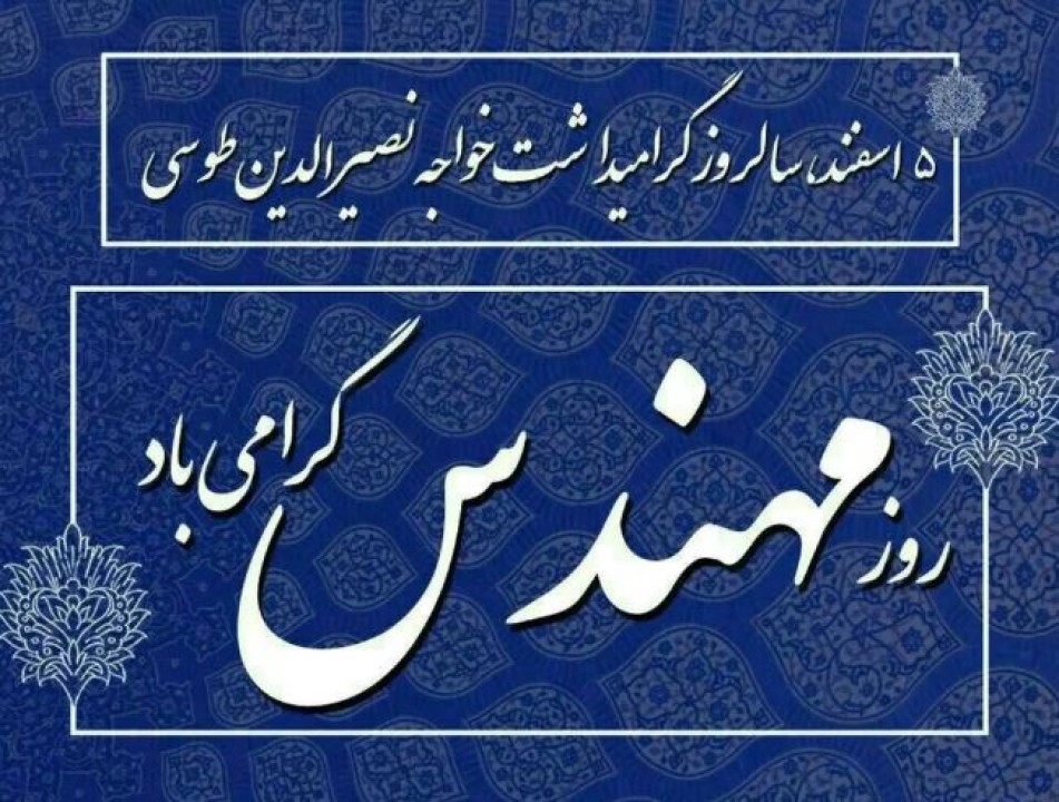 پیام تبریک مدیرعامل شرکت پاکسان به مناسبت روز مهندس