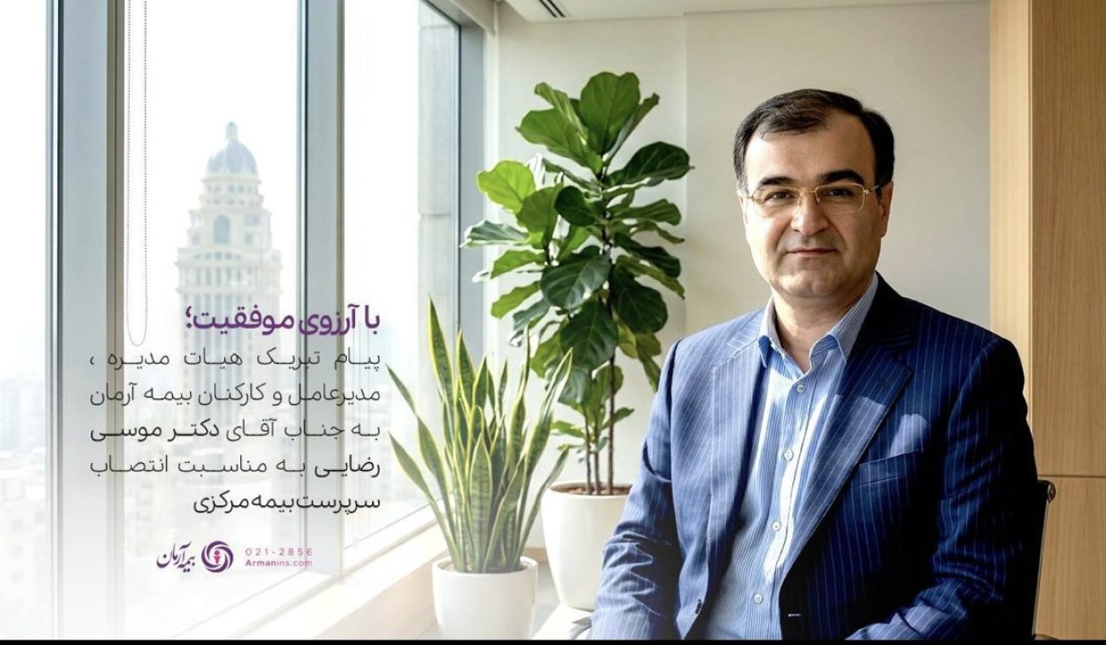 پیام تبریک مدیرعامل بیمه آرمان به سرپرست کل بیمه مرکزی ج.ا.ا