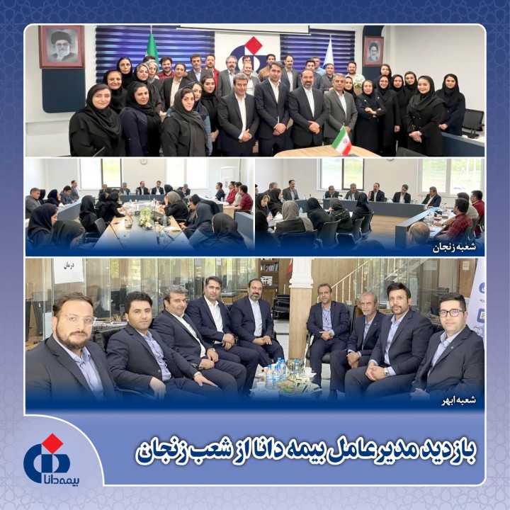 حضور مدیرعامل بیمه دانا در استان زنجان