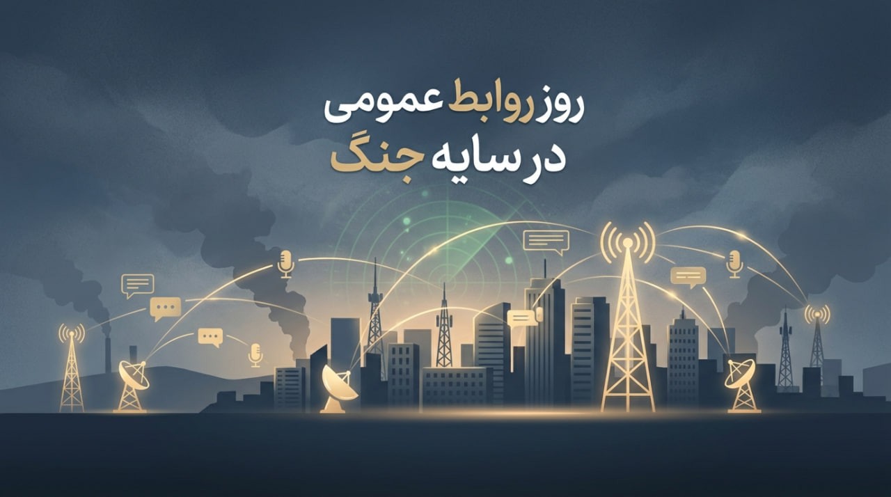 روابط عمومی؛ بازوی راهبردی اعتمادسازی در عصر ارتباطات