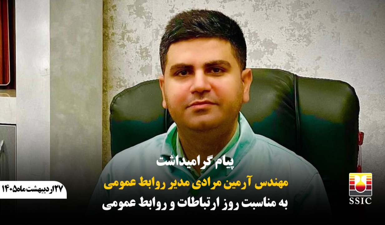 پیام گرامیداشت روابط عمومی فولاد شادگان به مناسبت روز ارتباطات و روابط عمومی