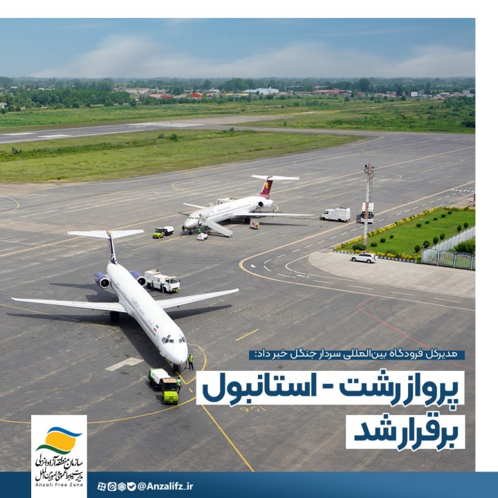 پرواز رشت - استانبول برقرار شد
