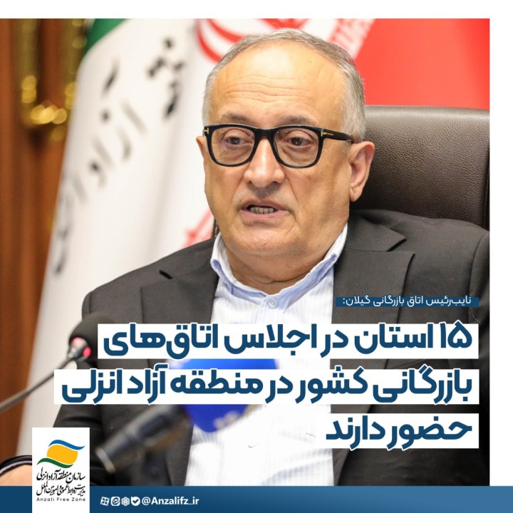 ۱۵ استان در اجلاس اتاق‌های بازرگانی كشور در منطقه آزاد انزلی حضور دارند