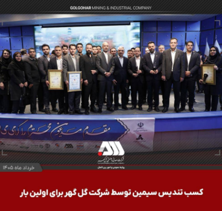 کسب تندیس سیمین توسط شرکت گل گهر برای اولین بار