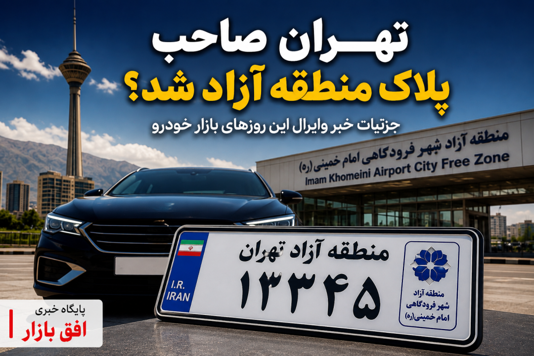 تحول بزرگ در بازار خودرو؛ پلاک منطقه آزاد تهران رسماً رونمایی شد