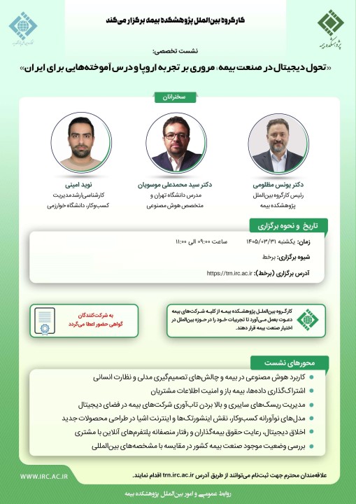 تحول دیجیتال در صنعت بیمه؛ مروری بر تجربه‌ اروپا و درس‌آموخته‌هایی برای ایران