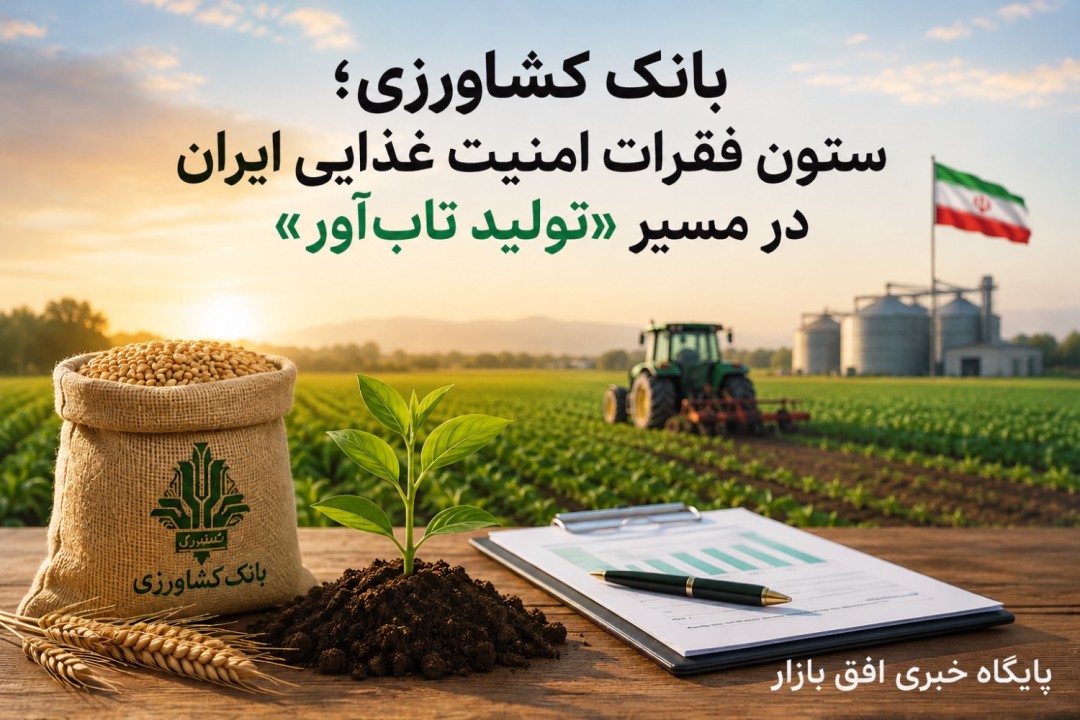 بانک کشاورزی؛ ستون فقرات امنیت غذایی ایران در مسیر «تولید تاب‌آور»
