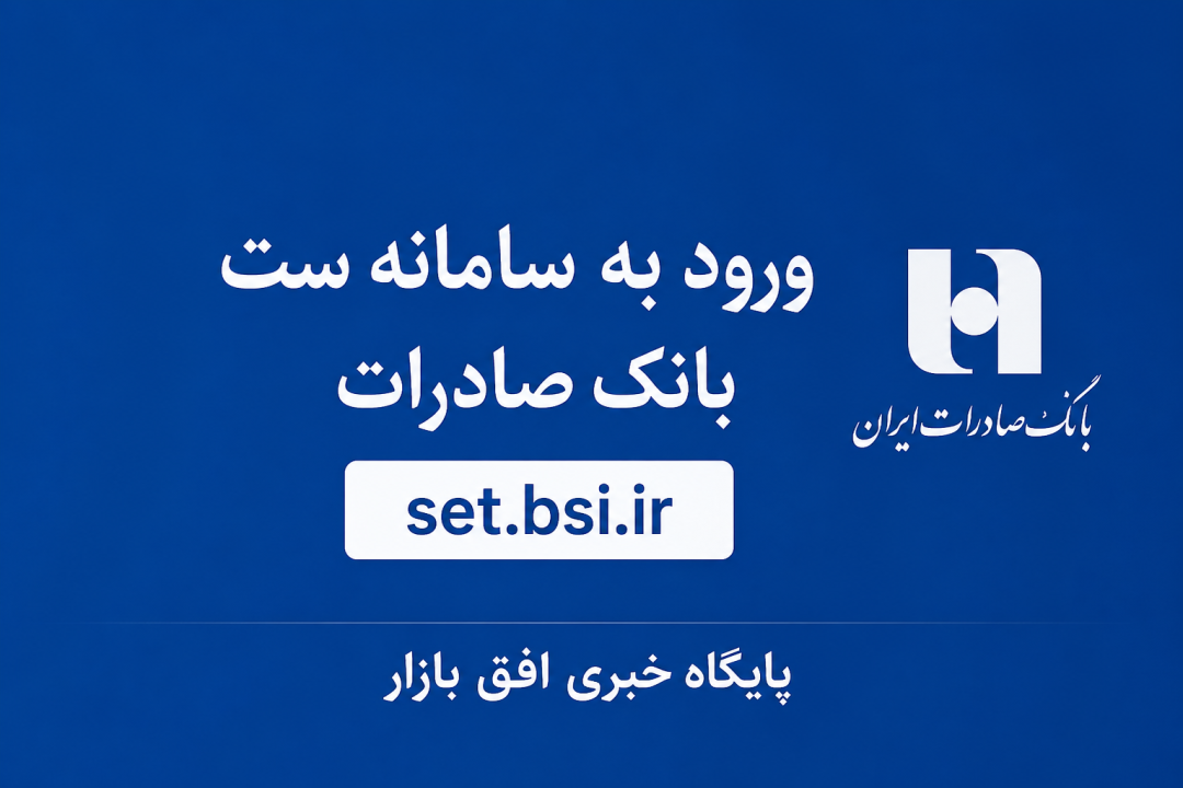 جهت ورود به سامانه ست بانک صادرات اینجا کلیک کنید  set.bsi.ir