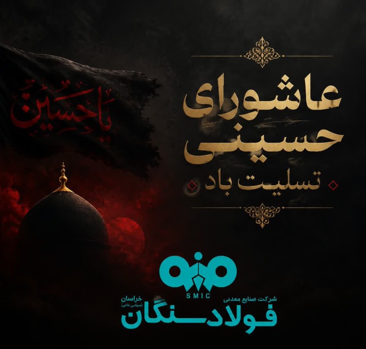 پیام تسلیت علی رسولیان مدیرعامل فولاد سنگان به مناسبت فرا رسیدن عاشورای حسینی