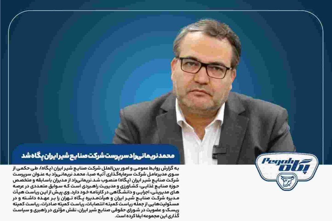 محمد نریمانی‌راد سرپرست شرکت صنایع شیر ایران پگاه شد