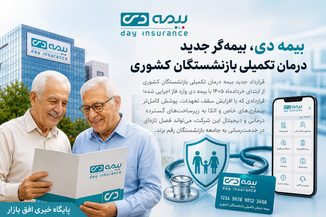 بیمه دی، بیمه‌گر جدید درمان تکمیلی بازنشستگان کشوری