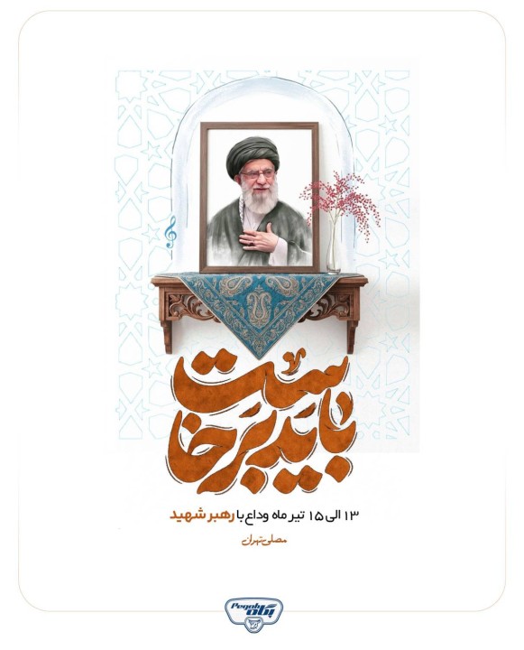 پیام رئیس هیئت‌مدیره پگاه؛ تأکید بر همبستگی ملی و حضور در آیین وداع با رهبر شهید