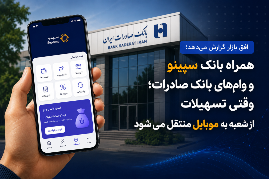 همراه بانک سپینو و وام‌های بانک صادرات؛ وقتی تسهیلات از شعبه به موبایل منتقل می‌شود