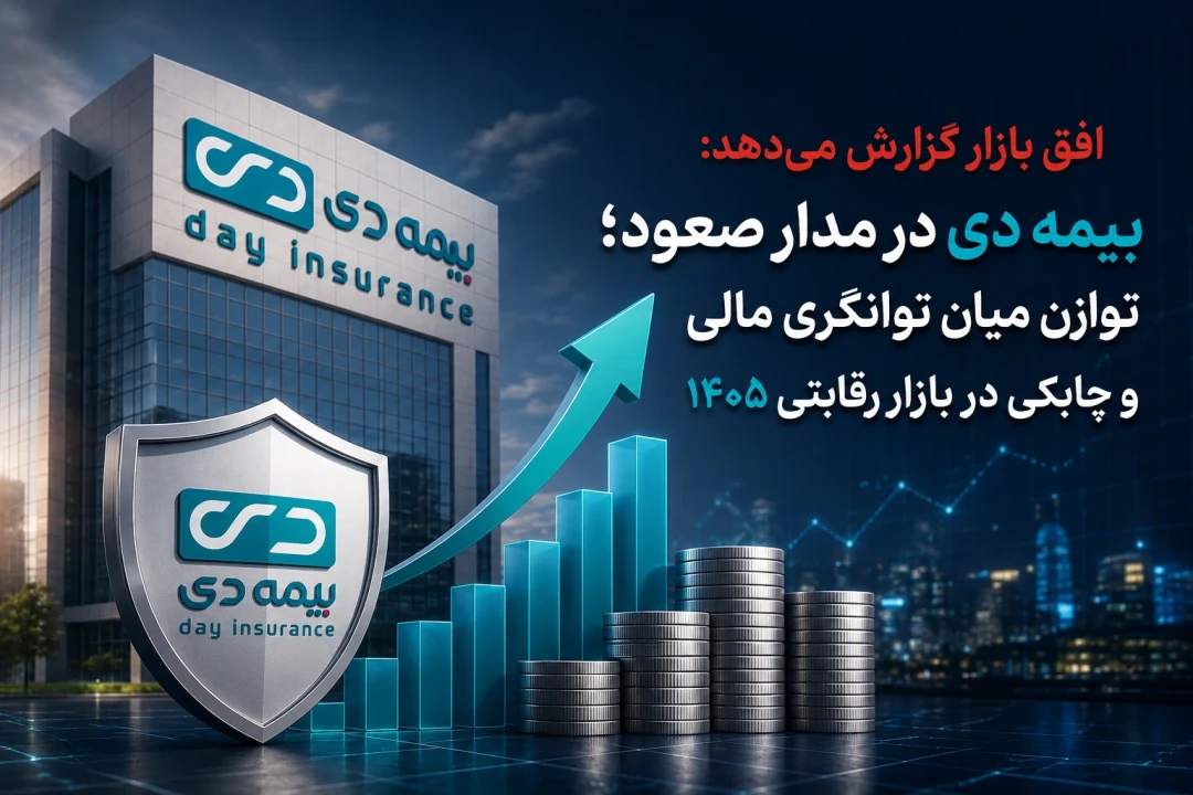 بیمه دی در مدار صعود؛ توازن میان توانگری مالی و چابکی در بازار رقابتی ۱۴۰۵