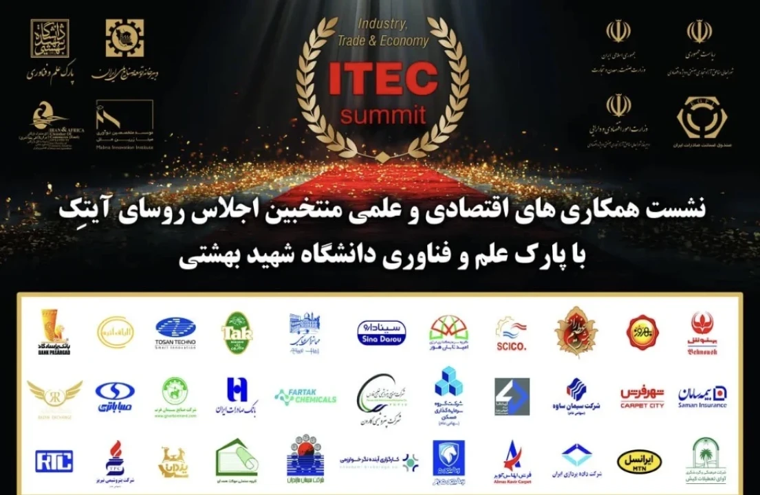 مدیران و روسای اجلاس آیتِک در پارک علم و فناوری دانشگاه شهید بهشتی گرد هم می آیند