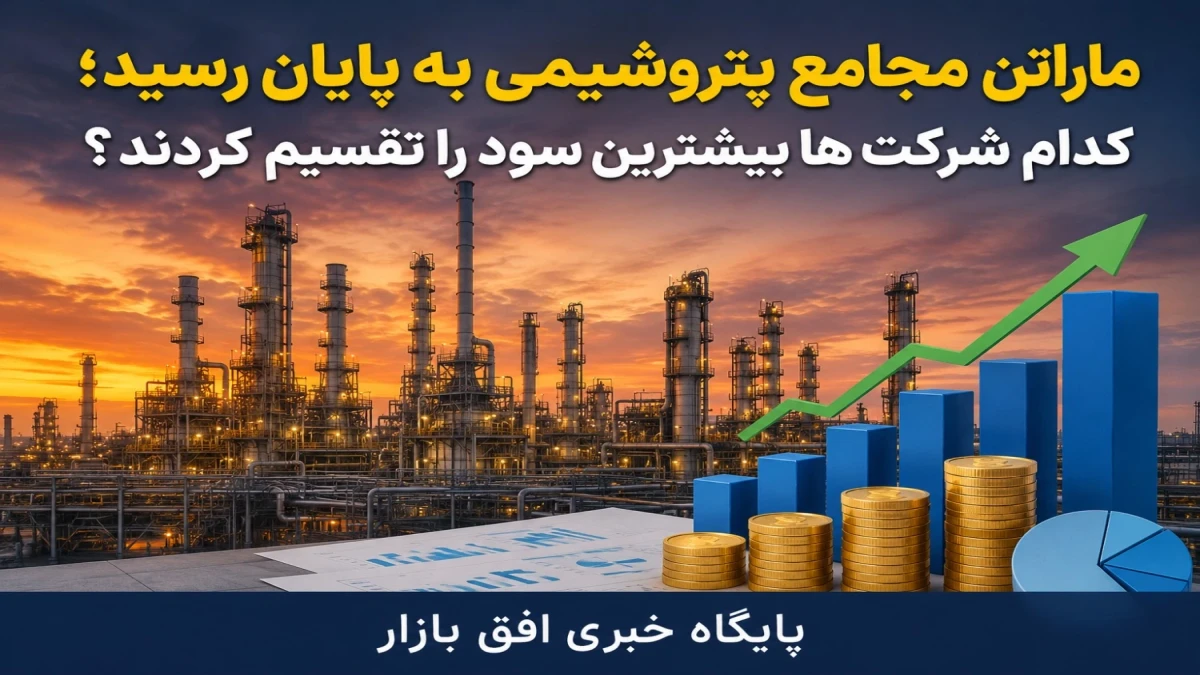 ماراتن مجامع پتروشیمی به پایان رسید؛ کدام شرکت ها بیشترین سود را تقسیم کردند؟
