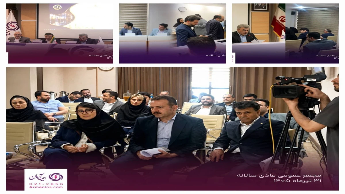 مجمع عمومی عادی سالیانه بیمه آرمان برگزار شد، تأکید بر شفافیت، تحول دیجیتال و رشد پایدار