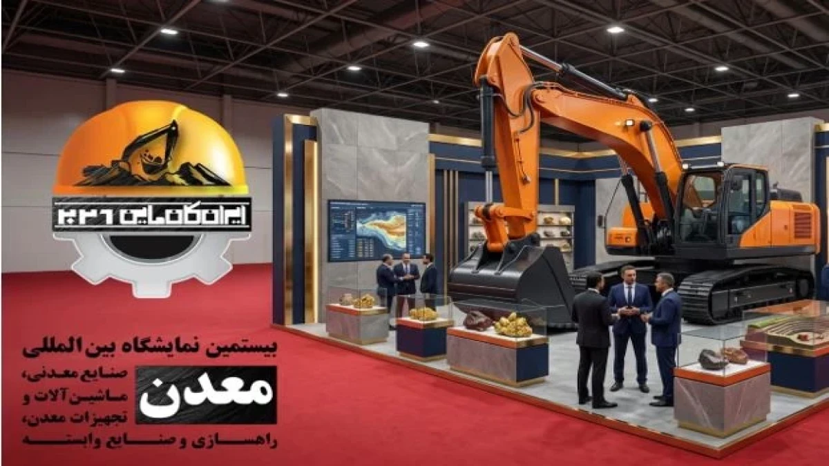 بیستمین نمایشگاه ایران کانماین آبان ماه در تهران برگزار می شود