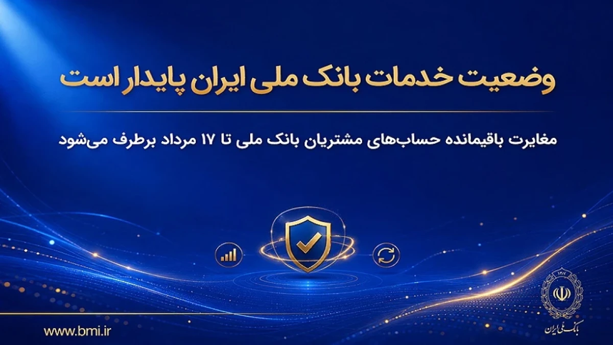 وضعیت خدمات بانک ملی ایران پایدار است