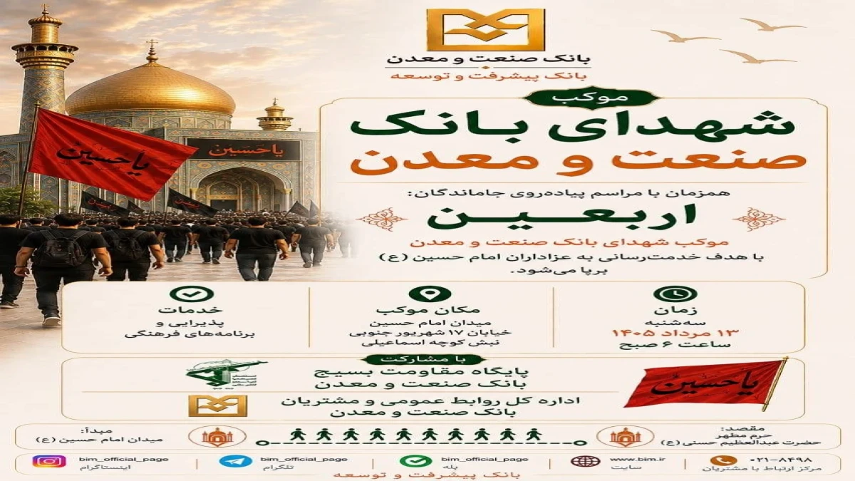 موكب شهدای بانك صنعت و معدن در مسیر پیاده‌روی جاماندگان اربعین برپا می‌شود