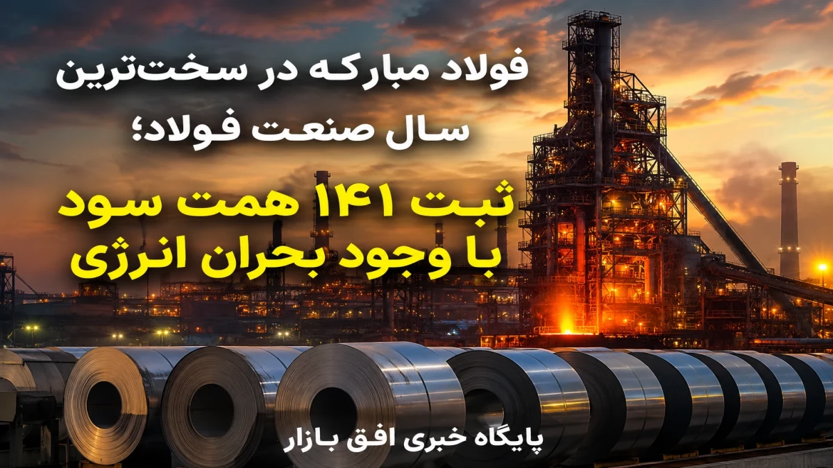 فولاد مبارکه در سخت‌ترین سال صنعت فولاد؛ ثبت ۱۴۱ همت سود با وجود بحران انرژی
