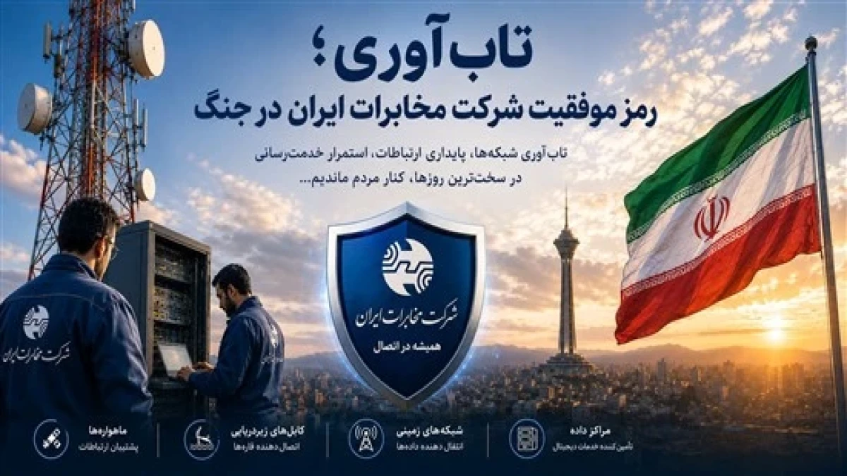 تاب‌آوری؛ رمز موفقیت شرکت مخابرات ایران در جنگ