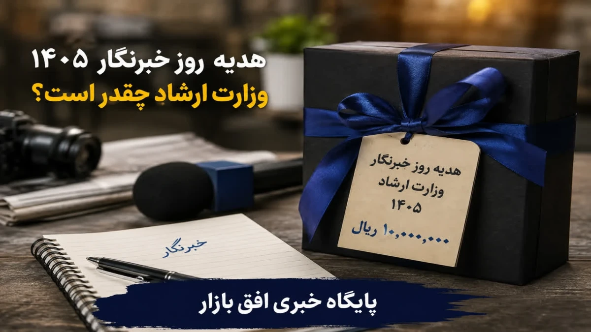 هدیه روز خبرنگار ۱۴۰۵ وزارت ارشاد چقدر است؟