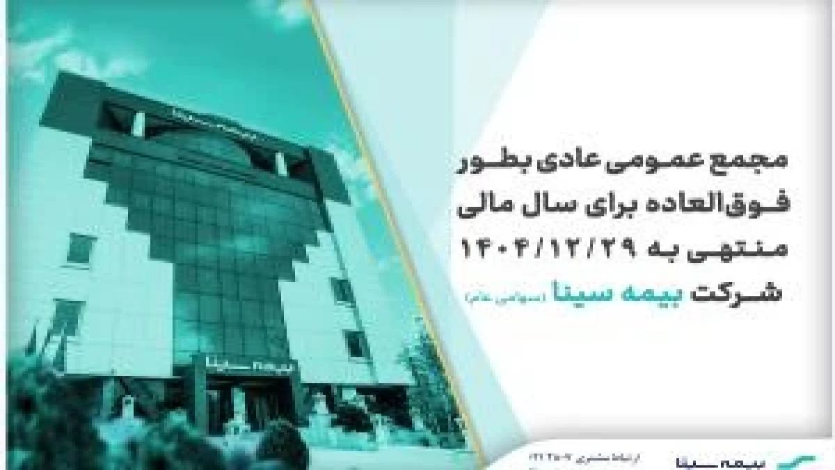 بیمه سینا 28 مردادماه به مجمع می‌رود