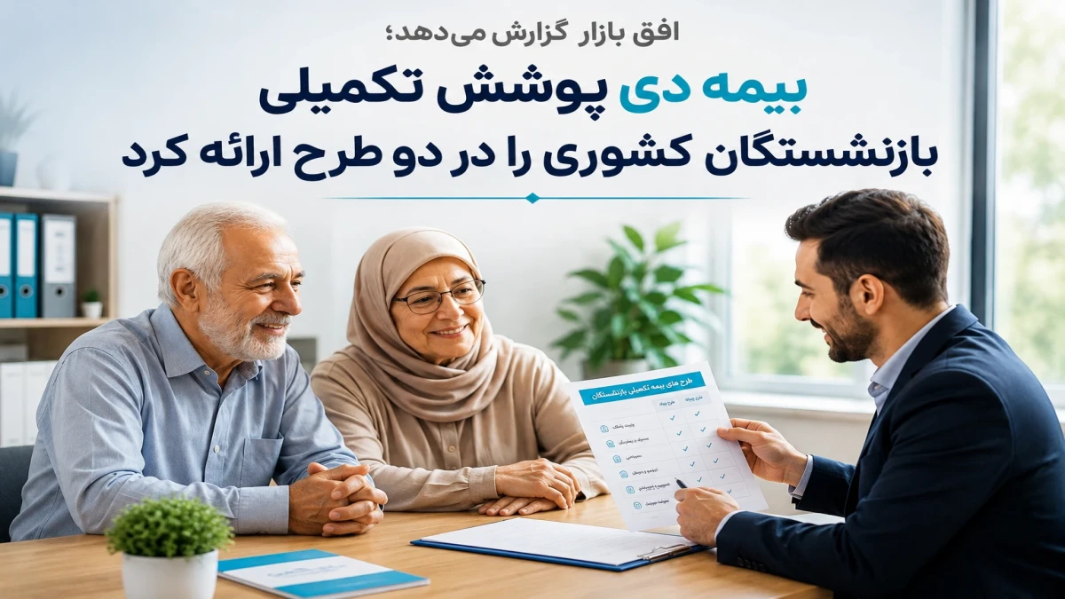 بازنشستگان کشوری ۱۴۰۵ بین دو طرح بیمه دی انتخاب می‌کنند