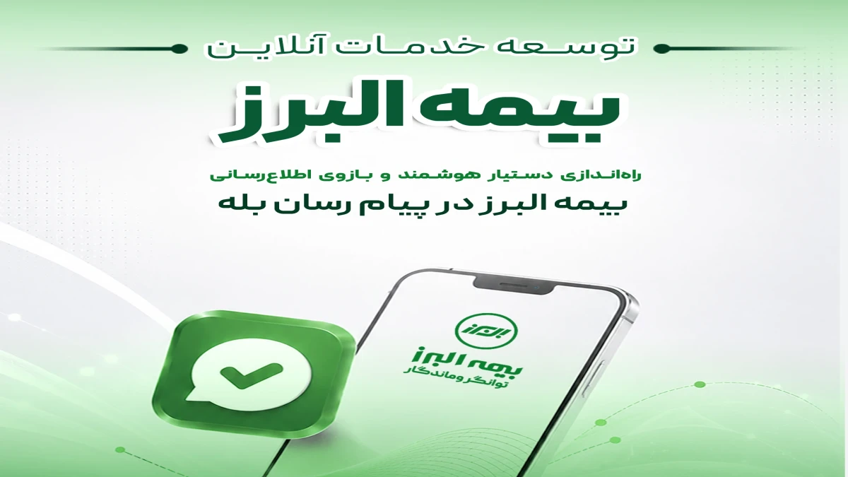گامی دیگر در ارائه خدمات دیجیتال؛ راه اندازی بازوی هوشمند اطلاع رسانی بیمه البرز در پیام رسان بله