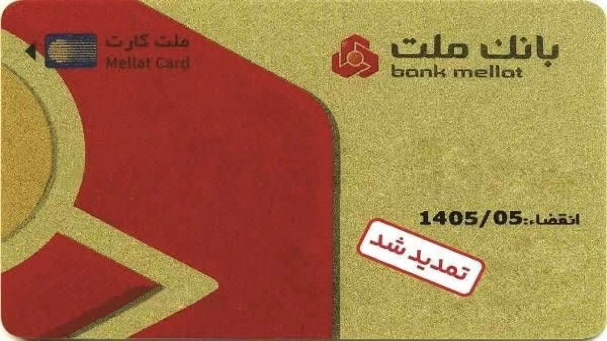 تمدید غیرحضوری مهلت تاریخ انقضای كارت های الكترونیك بانك ملت