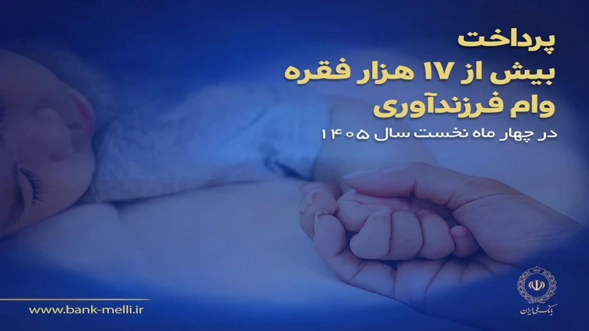 پرداخت بیش از ۱۷ هزار فقره وام فرزندآوری در بانک ملی ایران