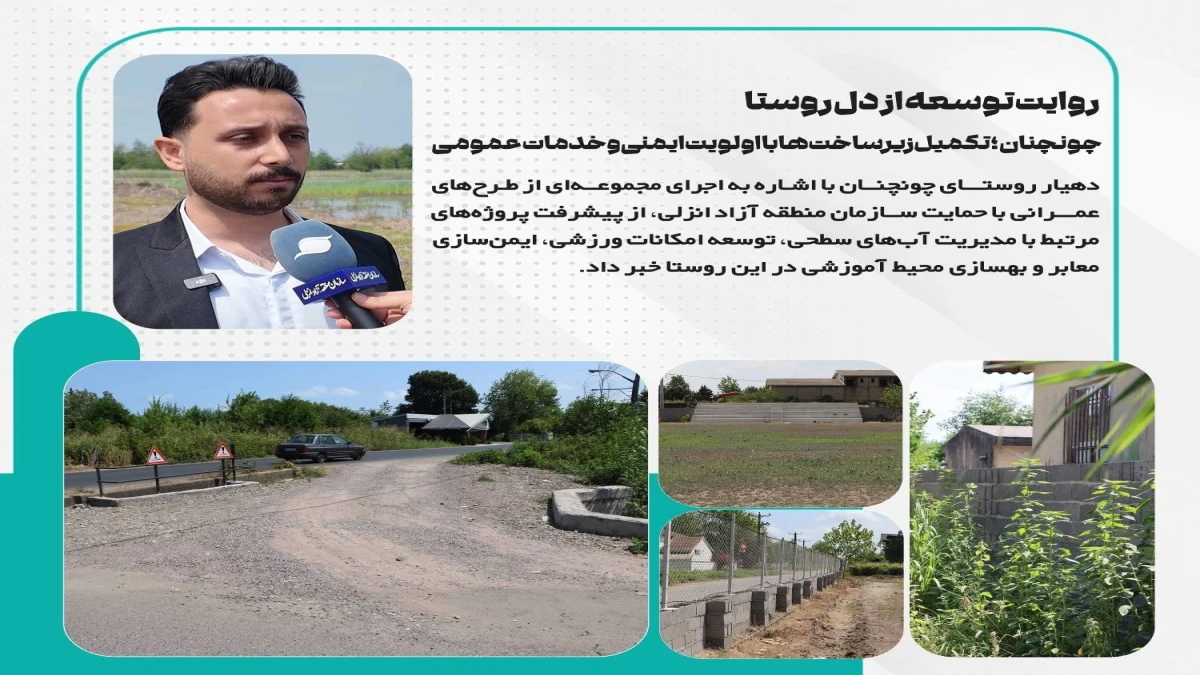 چونچنان؛ تكمیل زیرساخت‌ها با اولویت ایمنی و خدمات عمومی