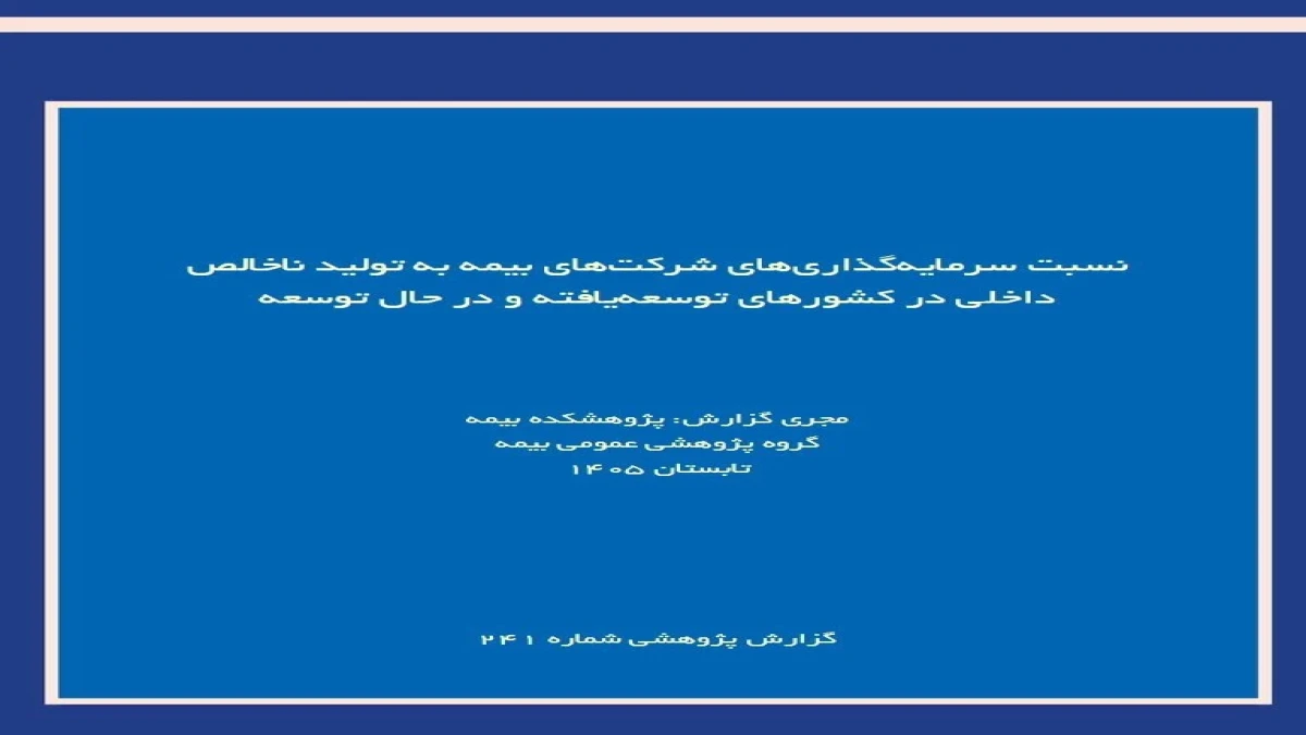 نقش صنعت بیمه در اقتصاد؛ بررسی نسبت سرمایه‌گذاری بیمه‌گران به تولید ناخالص داخلی