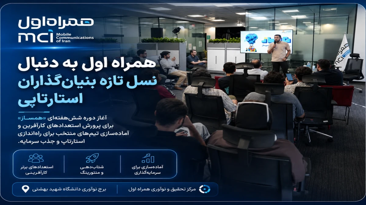 همراه اول به دنبال نسل تازه بنیان‌گذاران استارتاپی