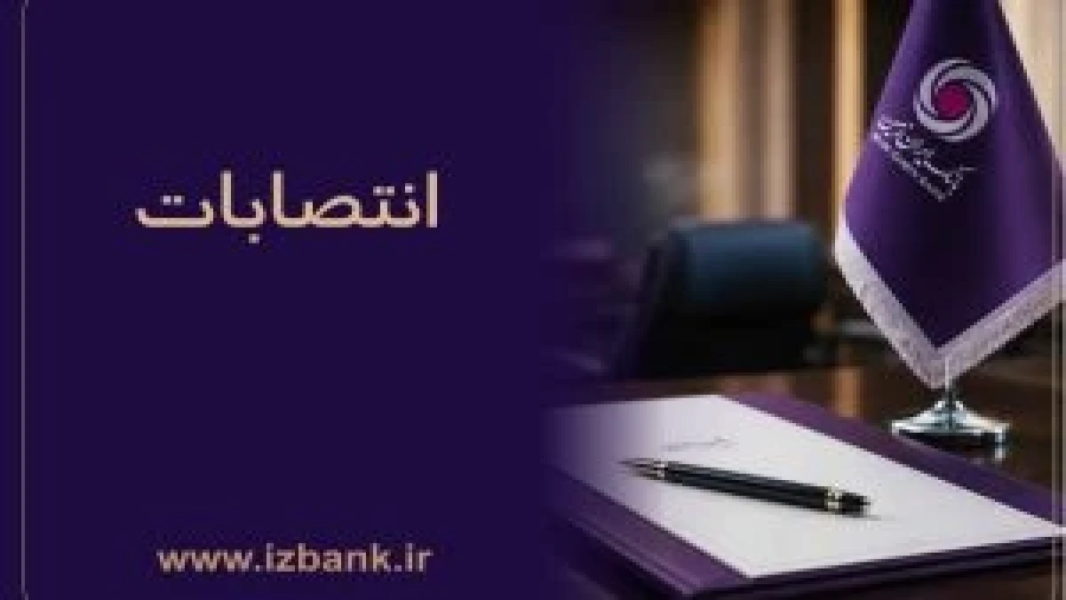 بانک ایران ‌زمین در مسیر جوان ‌گرایی، تخصص و کارآمدی