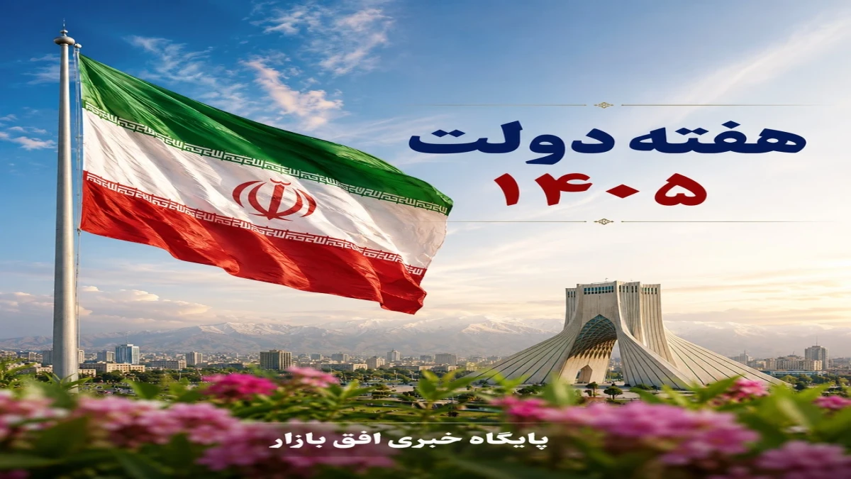 هفته دولت ۱۴۰۵ آغاز شد؛ اقتصاد ایران چشم‌انتظار تصمیم‌های بزرگ