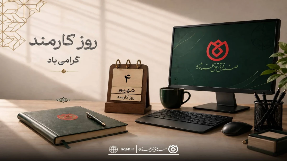پیام مدیرعامل صندوق قرض‌الحسنه شاهد به مناسبت روز کارمند