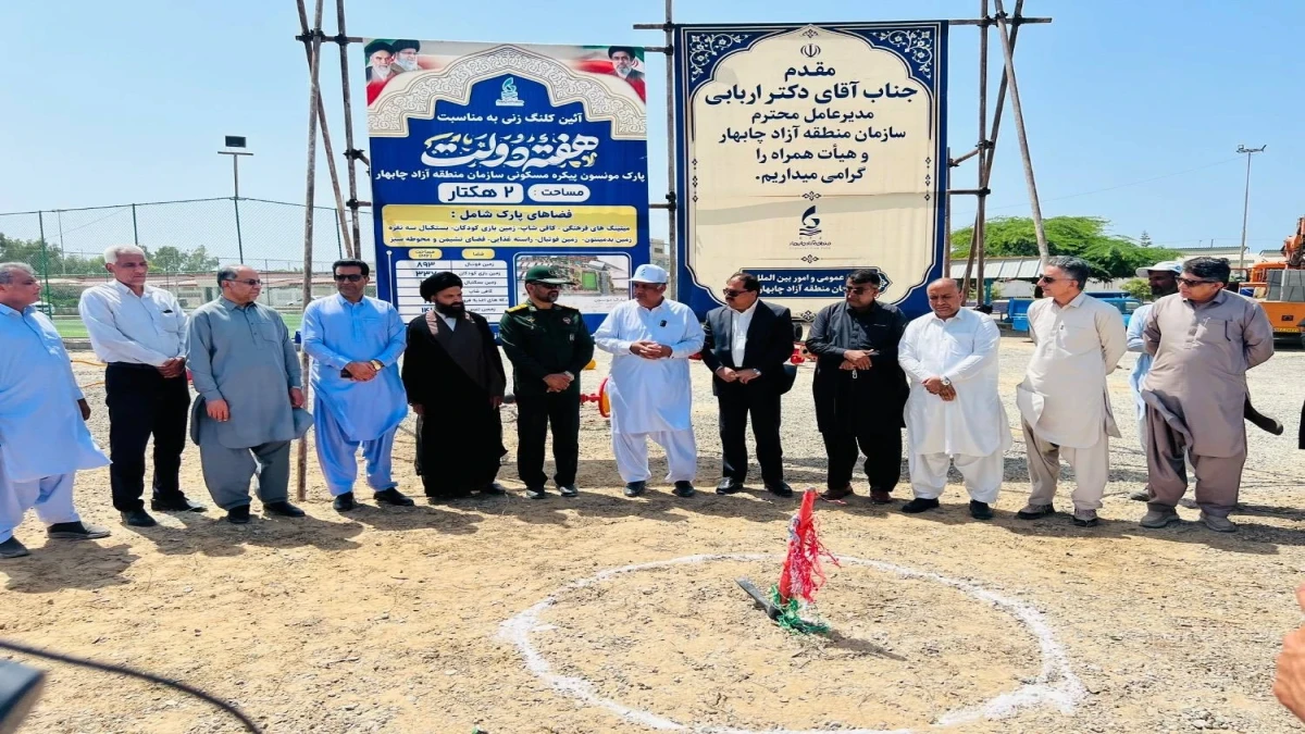 همزمان با هفته دولت؛ پارک مونسون در پیکره مسکونی منطقه آزاد چابهار کلنگ‌زنی شد
