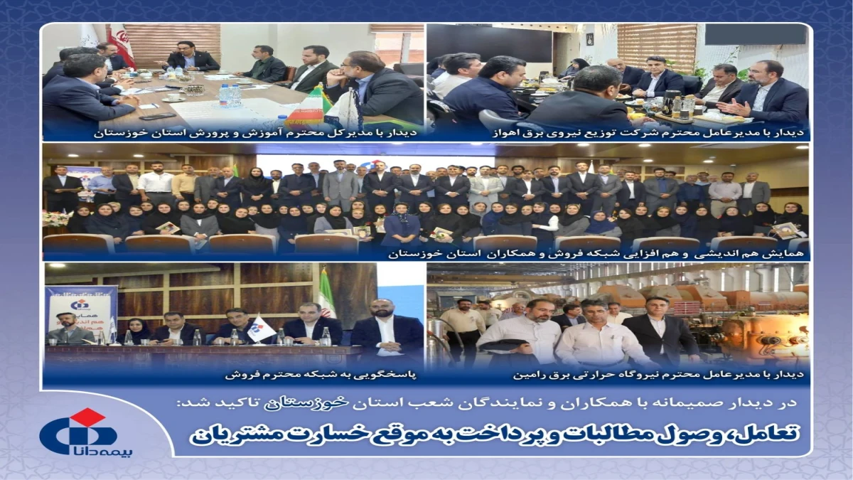 تعامل، وصول مطالبات و پرداخت به موقع خسارت مشتریان